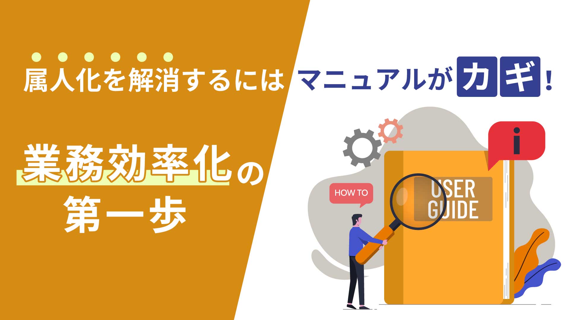属人化を解消するにはマニュアルがカギ！業務効率化の第一歩
