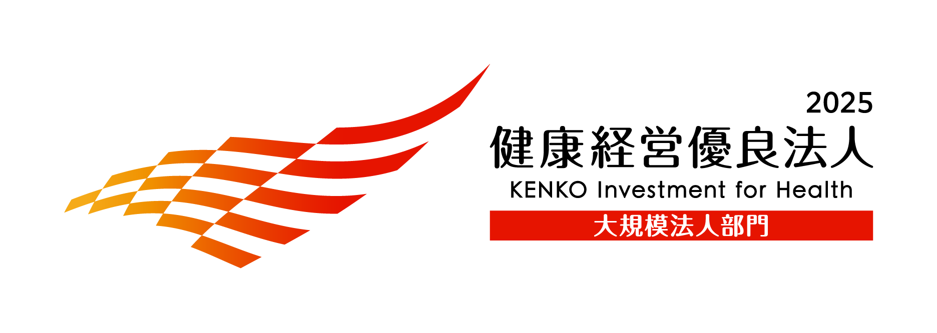 健康経営優良法人