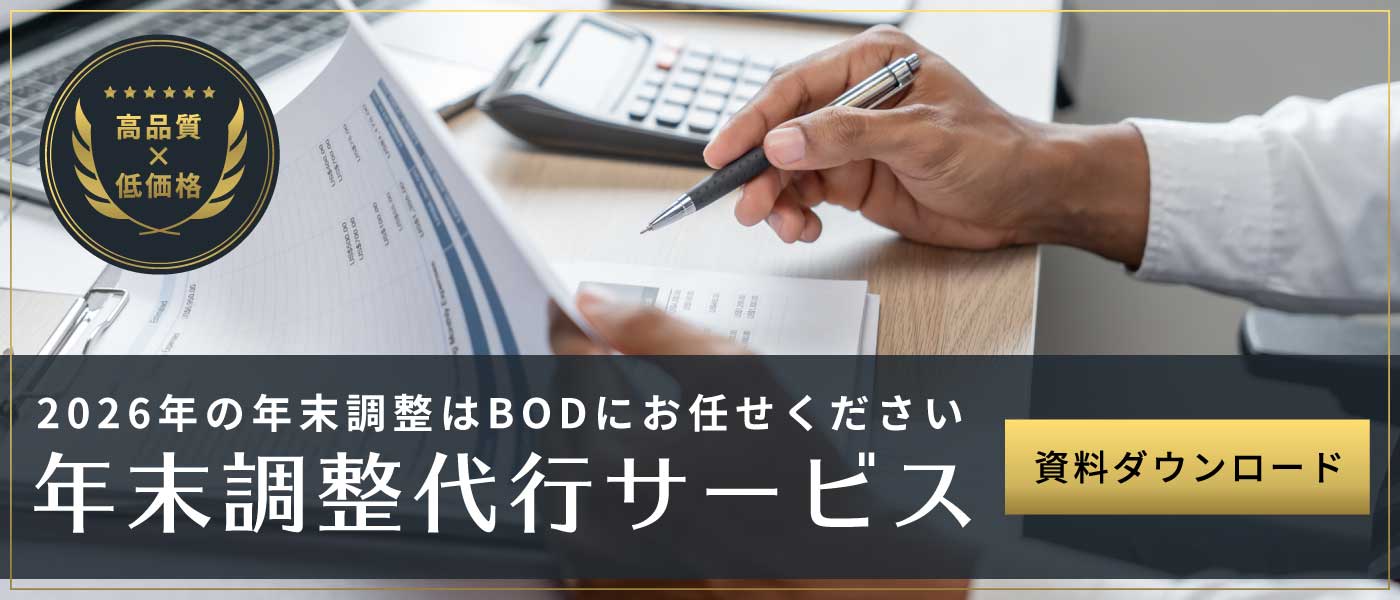 2026年の年末調整はBODにお任せください！年末調整代行に関する資料ダウンロードはこちらから