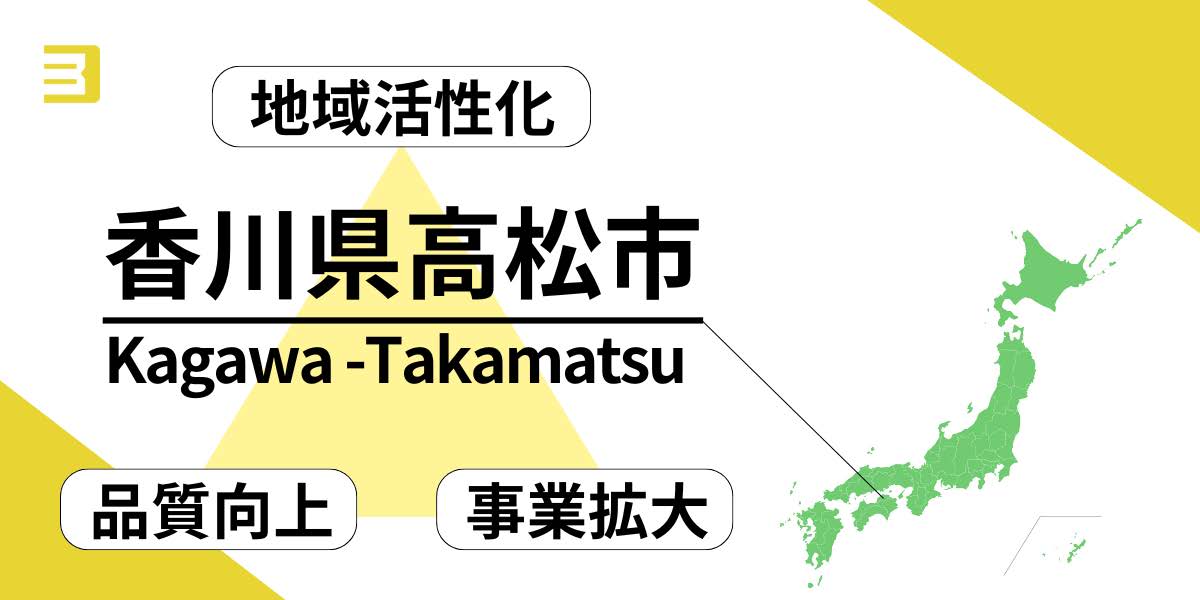 地域活性化　香川県高松市「品質向上」「事業拡大」