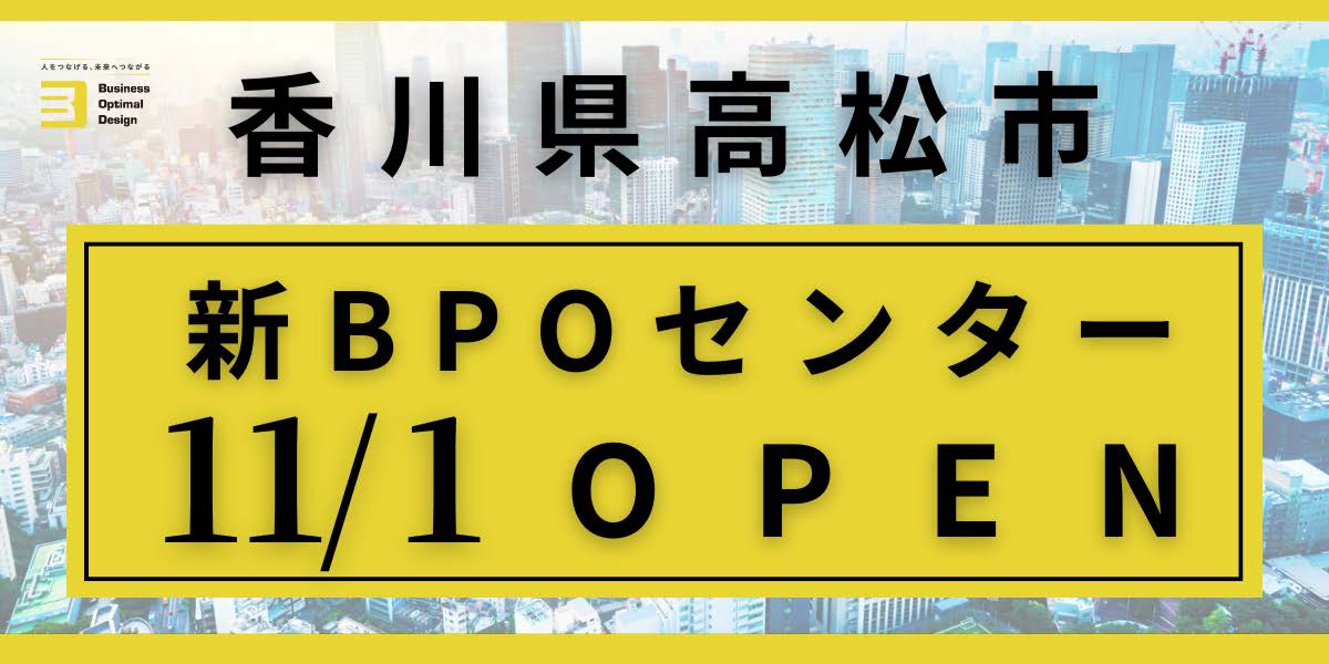 香川県高松市　新BPOセンター11/1 OPEN