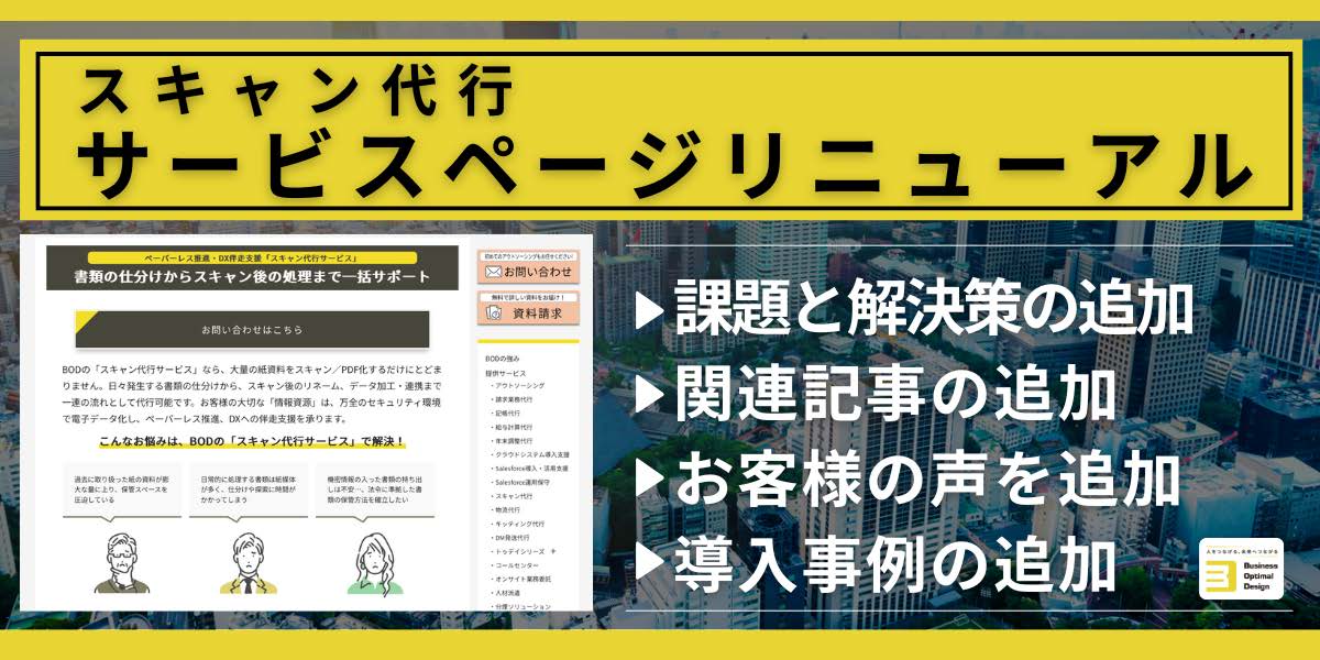 スキャン代行サービのページをリニューアル