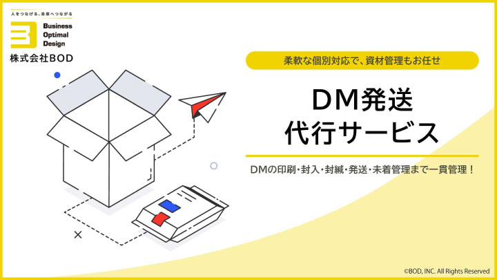 DM発送代行サービス_01