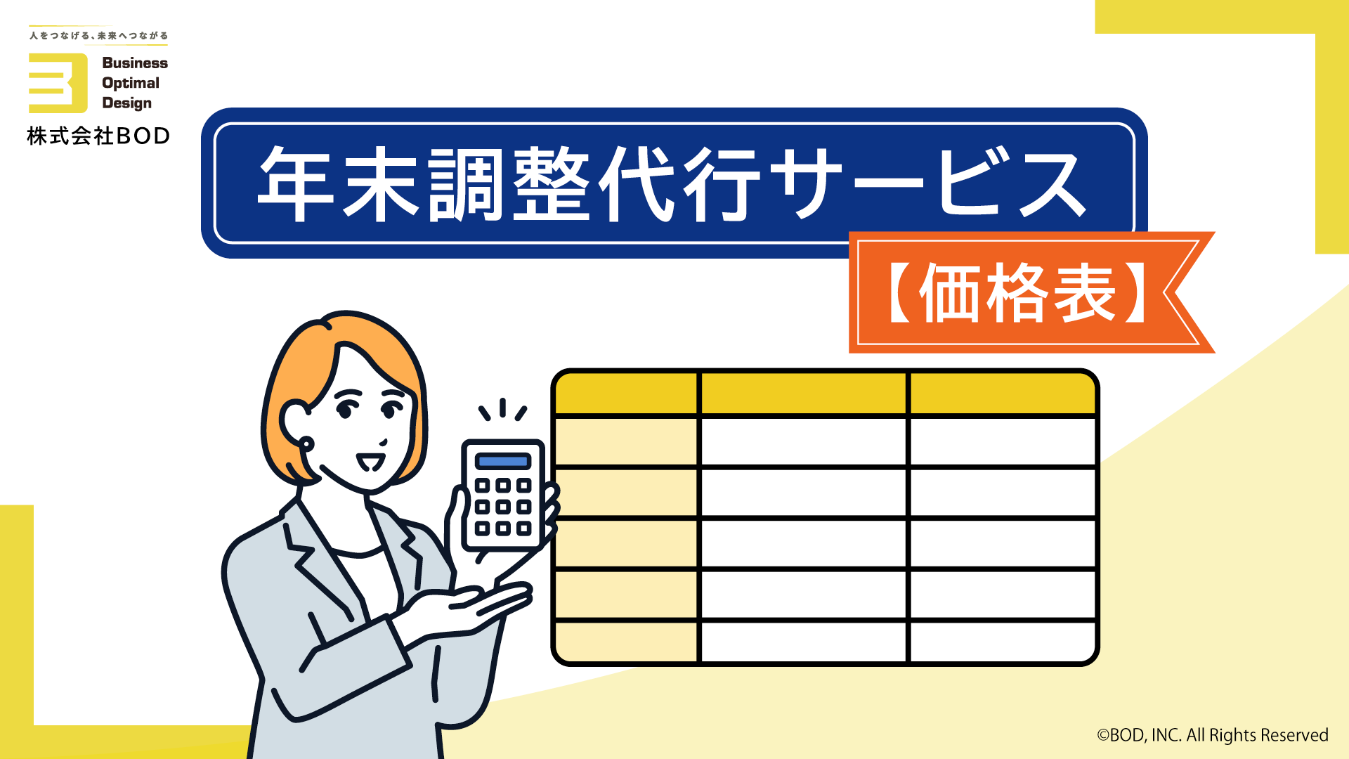 年末調整代行サービス【価格表】の資料