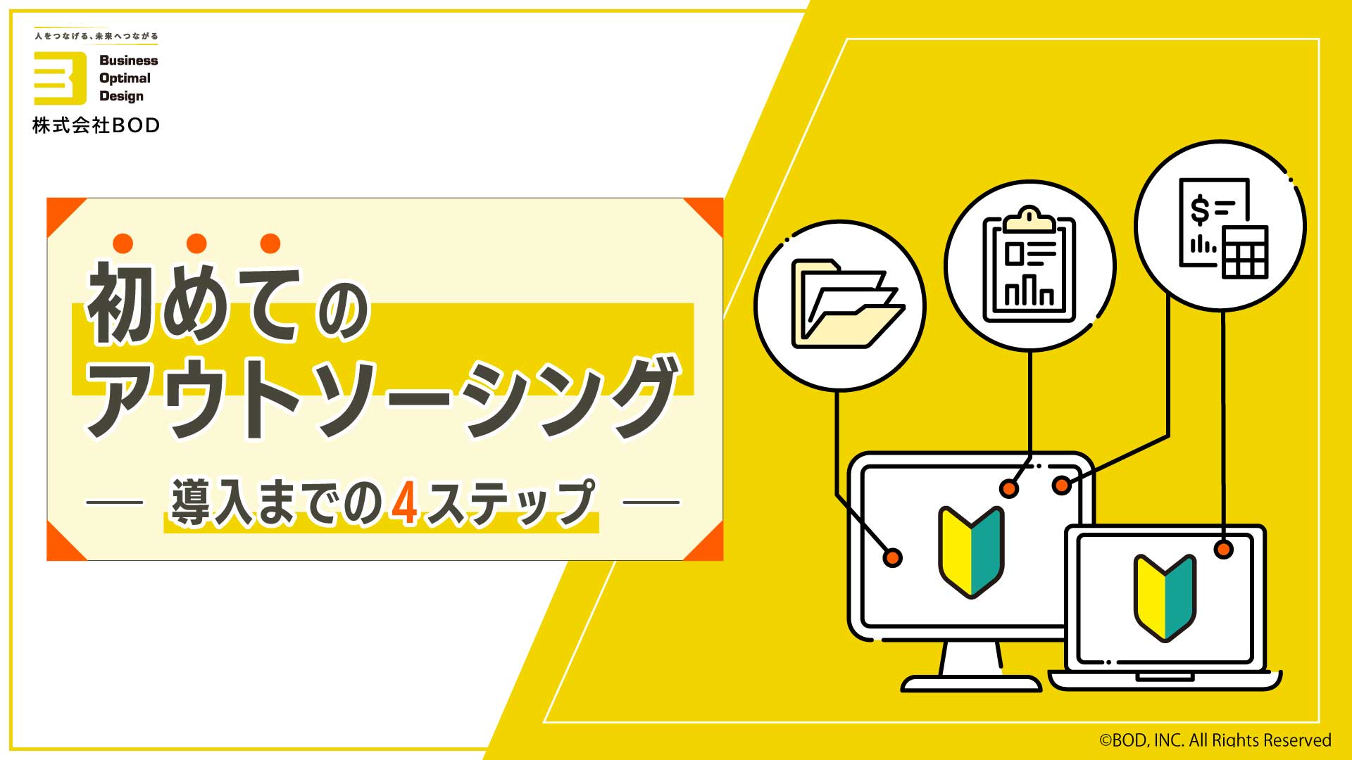 初めてのアウトソーシング<br>ー導入までの4ステップーの資料