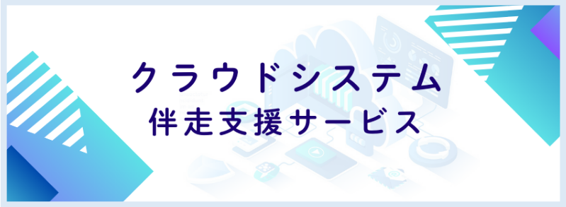 クラウドシステム伴走支援サービス