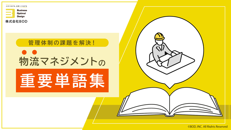 物流マネジメントの重要単語集の資料