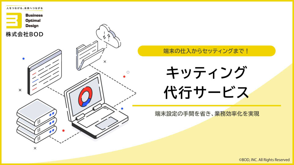 キッティング代行サービス_01