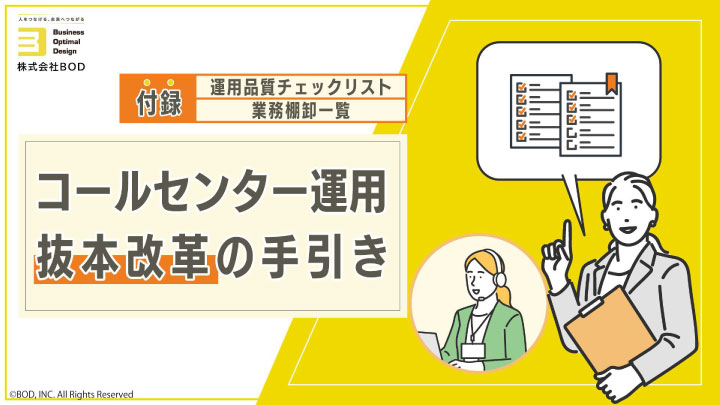コールセンター運用 抜本改革の手引きの資料