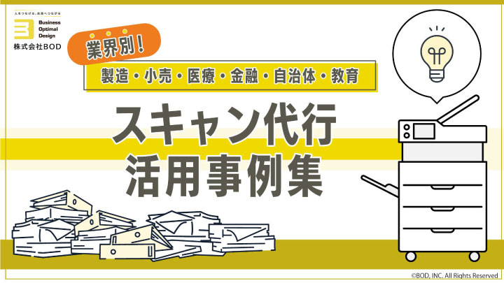 スキャン代行-活用事例集_01