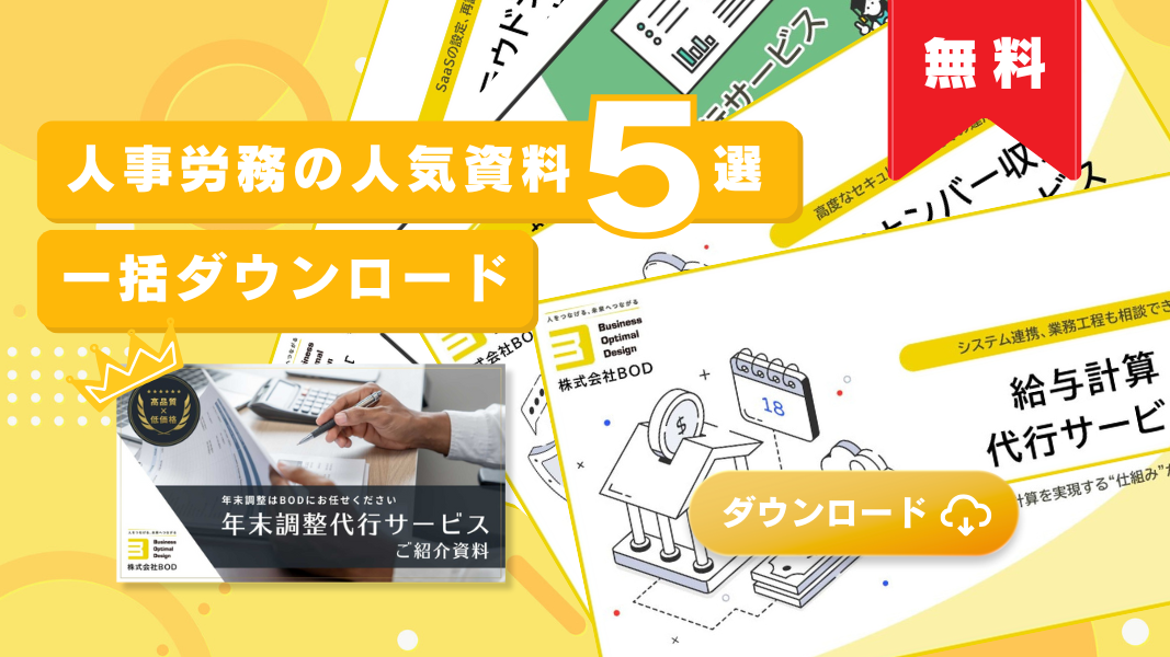 人事労務の人気資料5選の資料