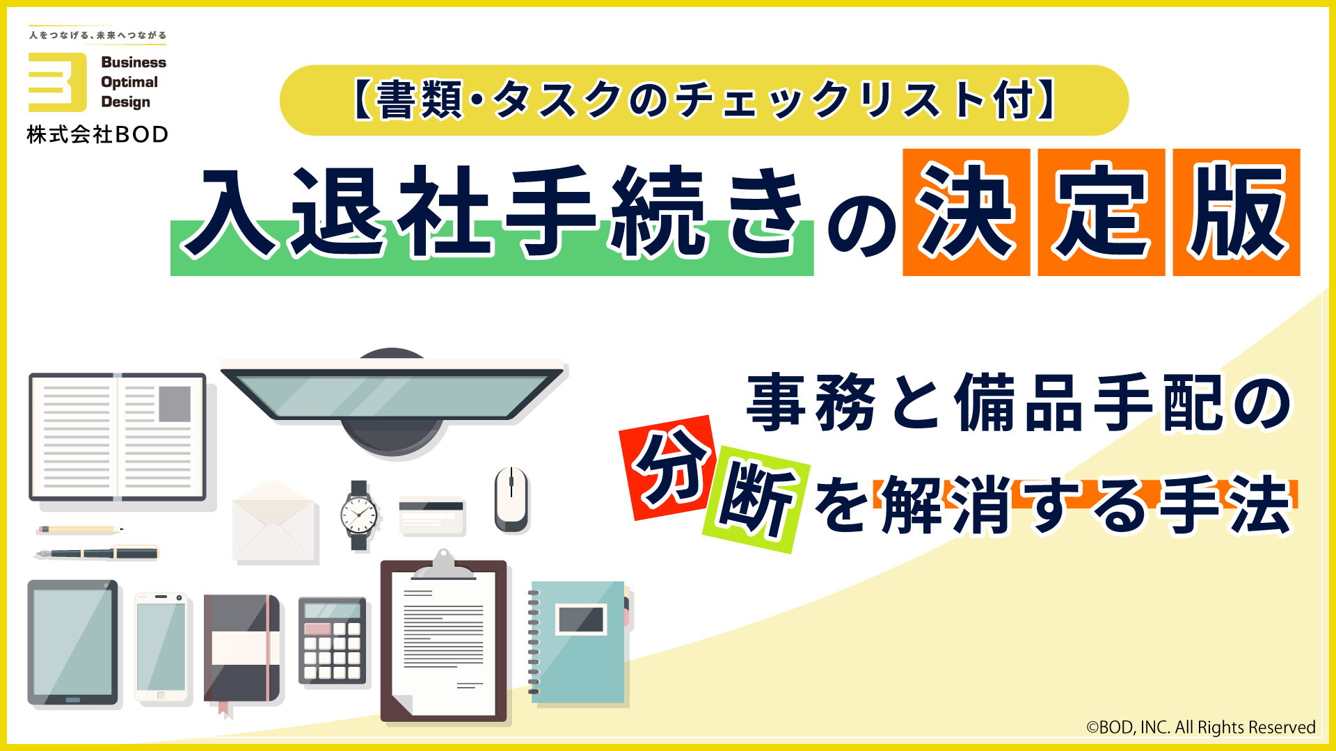入退社手続きの決定版の資料