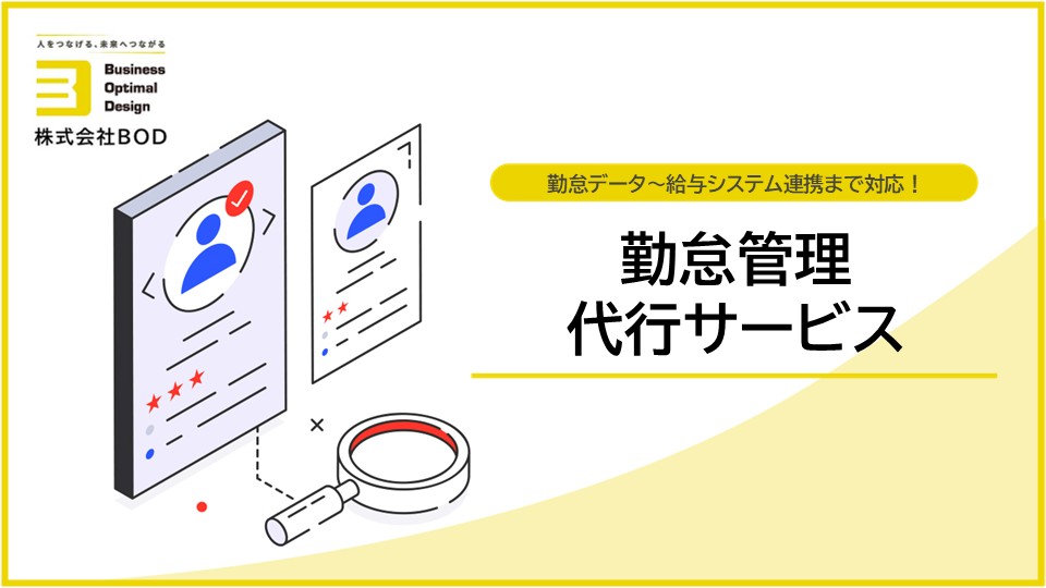 勤怠管理代行サービスの資料