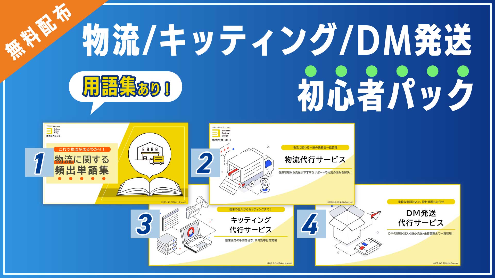 物流/キッティング/DM発送 初心者パックの資料