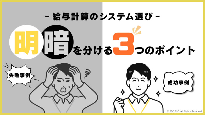 給与計算のシステム選び_明暗を分ける3つのポイント_01