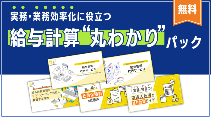 給与計算丸わかりパックの資料
