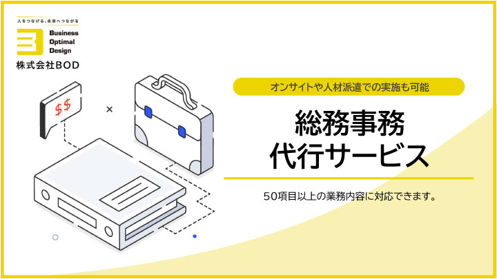 総務事務代行サービス_01